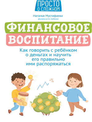 cover image of Финансовое воспитание. Как говорить с ребенком о деньгах и научить его правильно ими распоряжаться
